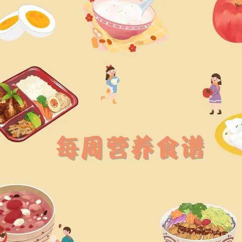 【美好“食”光】——铜仁市碧江区爱弥儿幼儿园2023年秋季学期第十六周食谱预告