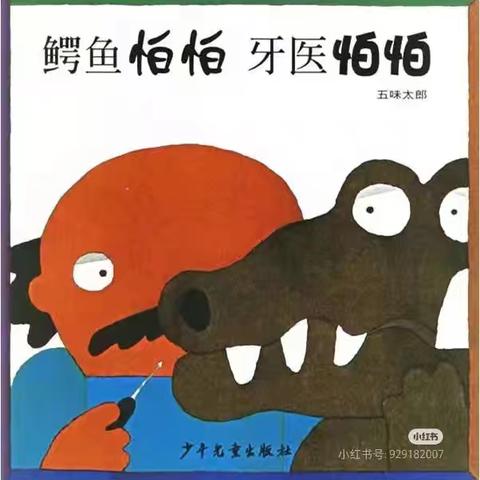 好书润童心，阅读伴成长”系列绘本故事第111期——《鳄鱼怕怕，牙医怕怕》