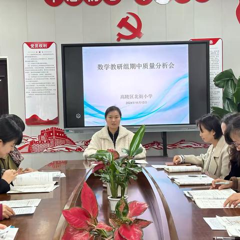 精准分析定航向 凝心聚力提质量 ——高陵区北街小学数学教研组 ‍2024-2025学年第一学期第二阶段 ‍作业巩固分析会 ‍