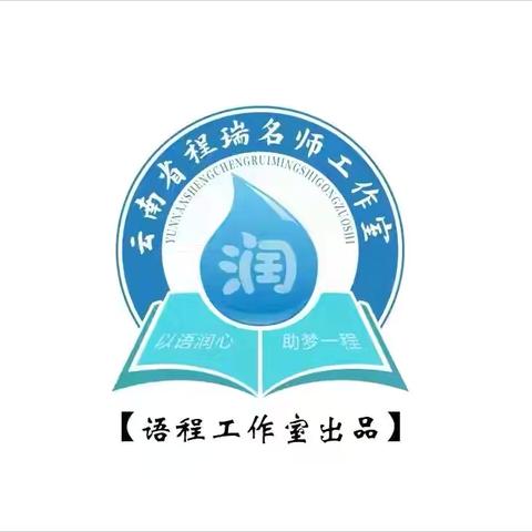 聚焦整本书 ‍“悦”读共成长 ‍——云南省基础教育领域程瑞名师工作室莫桂玲团队教研活动 ‍ ‍