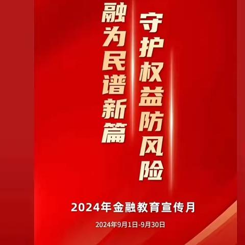 陕西洛南阳光村镇银行三要支行2024年金融教育宣传月活动