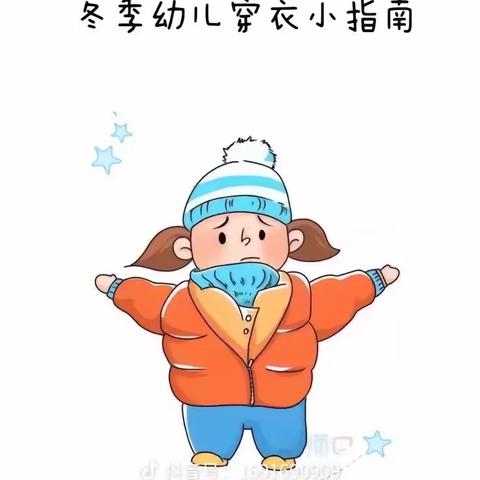 冬季幼儿穿衣小指南 ——众和家园幼儿园