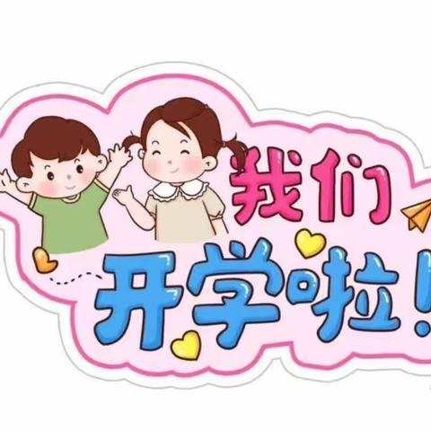 朗霞街道天华幼儿园2024年春季开学通知及温馨提示