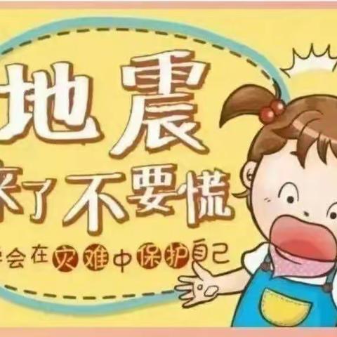 应急有方，临“震”不慌——天华幼儿园防震疏散演练活动