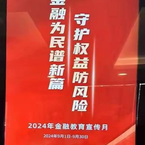 哈尔滨平房支行“金融为民谱新篇 守护权益防风险  ”宣传月活动主题