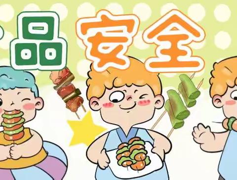 食品安全——大风车幼儿园食品安全知识宣传！