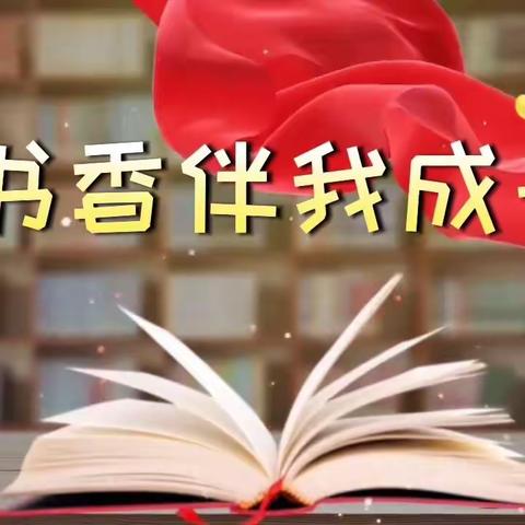 浸润书香 阅读悦美——团结西街学校学生整本书阅读活动