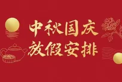 2023年飞轮幼儿园——国庆中秋放假通知及温馨提示