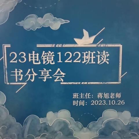 “诵经典，沐书香”——23电镜122班阅读分享会