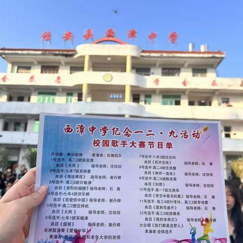 强国复兴有我，青春唱响校园——诏安县西潭中学纪念十二.九活动