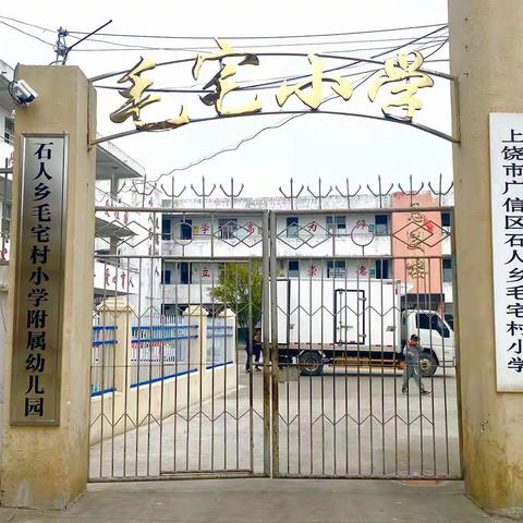 毛宅小学附属幼儿园2023秋季招生简章