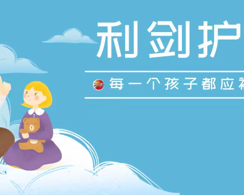 利剑护蕾行动·共筑安全校园