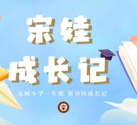 宋城小学一年级开学第四周——我是生活小能手