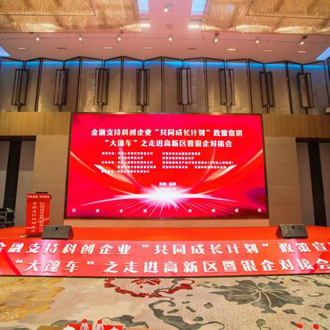 工商银行芜湖分行成功承办全省首场金融支持科创企业“共同成长计划”政策宣讲“大篷车”之走进高新区暨银企对接会