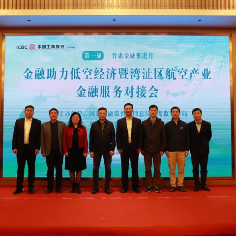 工行芜湖分行成功承办金融助力低空经济暨湾沚区航空产业金融服务对接会