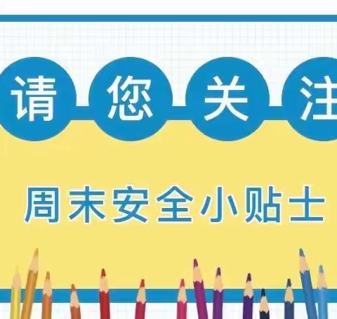 大新中学周末安全小贴士（5月25日-5月26日）