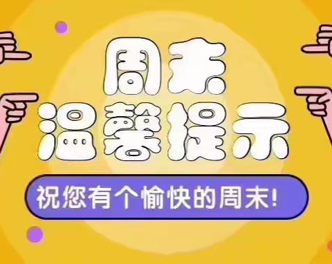 大新中学周末安全提醒（6月22日-6月23日）