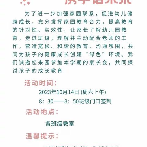 【家园齐奔赴，携手话未来】兰陵县实验幼儿园悦府园秋季新学期家长会