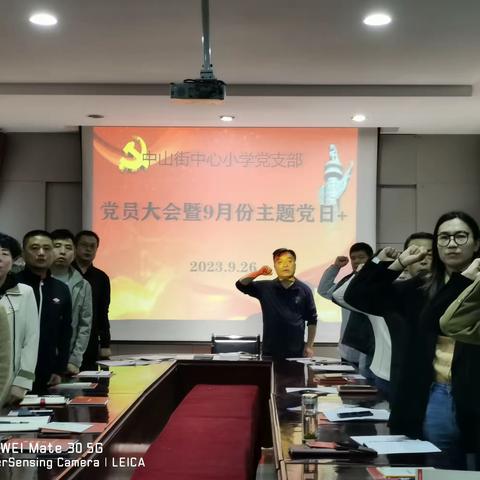 铭记初心使命    凝聚奋进合力                       ——中山街中心小学党支部党员大会暨9月份主题党日+活动