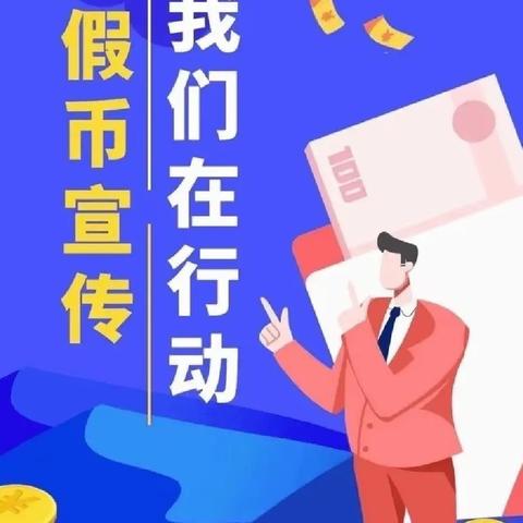 反假宣传在我心——中信银行烟台分行营业部反假币活动