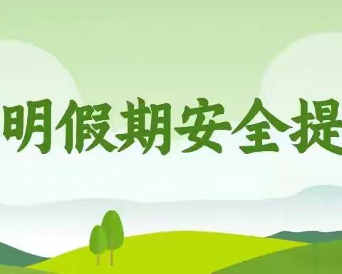 砖窑湾镇中心小学“清明节”假期安全告家长书