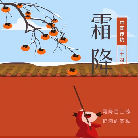 【霜降至，冬渐临】西安市莲湖区第九幼儿园二十四节气之霜降活动