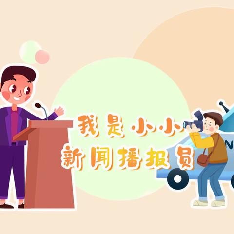 倾听美好 👂童声飞扬•快乐主持系列活动之——我是小小新闻播报员