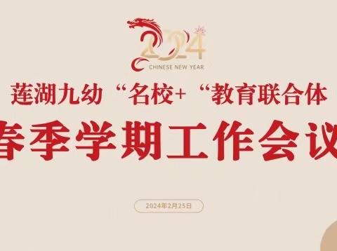 凝心聚力思远望 砥砺奋进共前行—莲湖九幼“名校+”教育联合体召开春季学期工作联席会