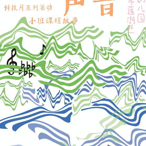【清廉校园•悦动童年】西安市莲湖区第九幼儿园科技月系列活动【奇妙的声音】小班课程故事