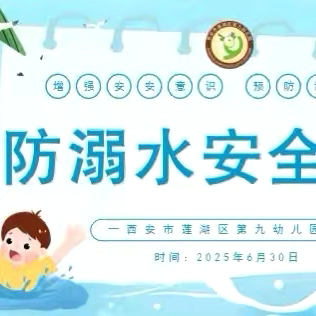 【清廉校园·安全护航】安全童行，为爱守护——莲湖九幼“大手牵小手”沉浸式亲子安全体验活动