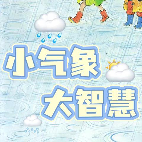 【清廉校园·悦动童年】小气象，大智慧——西安市莲湖区第九幼儿园天气播报活动