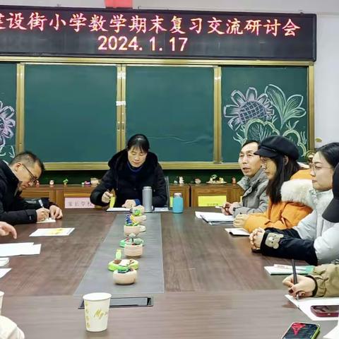 新华区建设街小学数学期末复习交流研讨会