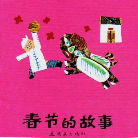 《送给小朋友们的春节故事》——西城第三幼儿园春节绘本系列(八)