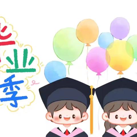 礼别幼时光🎓乘风再起航 ——西城第三幼儿园毕业典礼