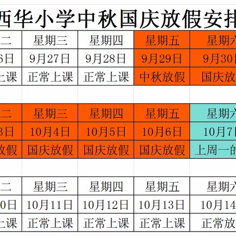 【西华小学中秋国庆放假告知书】