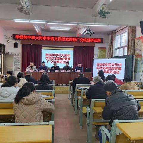 课题推广展成果,携手深耕共提质——幸福街道中心初级中学与大岗镇中心初级中学联合教研活动