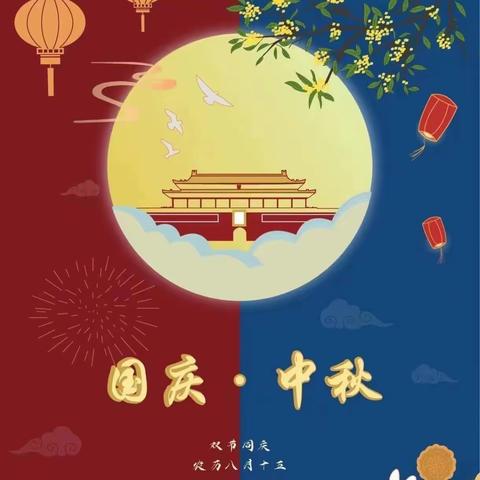 情满中秋，喜迎国庆——精精幼儿园2023年中秋国庆放假通知！
