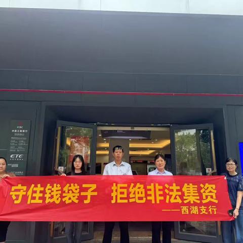 西湖支行开展防范非法集资宣传活动