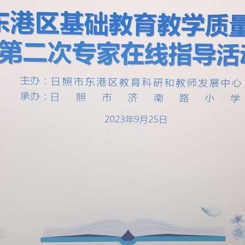 【岚山区实验中学小学部】  关于开展日照市东港区基础教育教学质量提升项目第二次专家在线指导活动———记“实用性文本阅读与交流学习任务群设计”