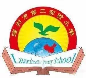 滦州市第二实验小学第15周升旗仪式纪实——《遵纪守法，平安一生》