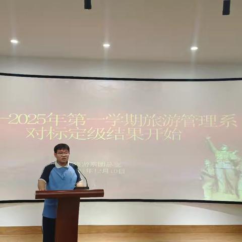 【旅游管理系】2024-2025年第一学期旅游管理系对标定级结果开始