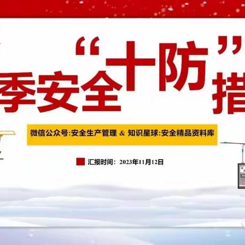 冬季安全十防措施（一）