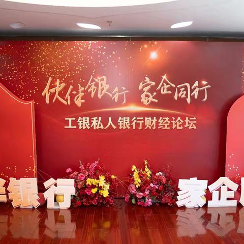 龙岩分行举办“伙伴银行 家企同行”财经论坛活动