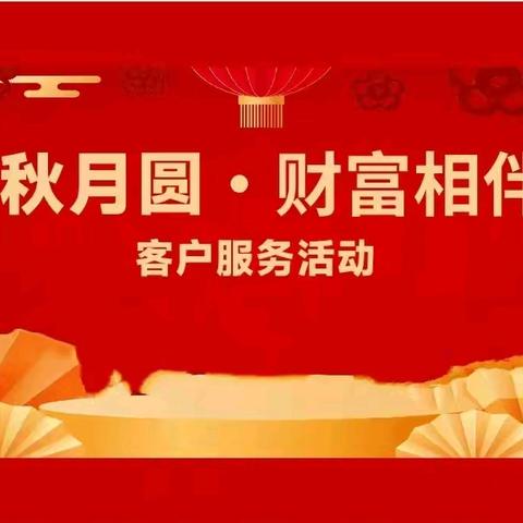 龙岩分行成功举办 “金秋月圆 财富相伴”私享会