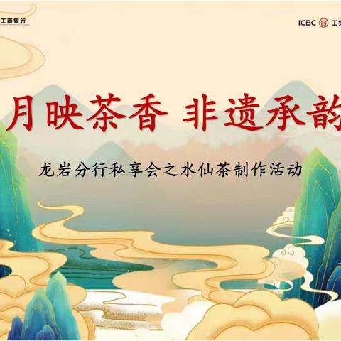龙岩分行成功举办“月映茶香 非遗承韵”私享会