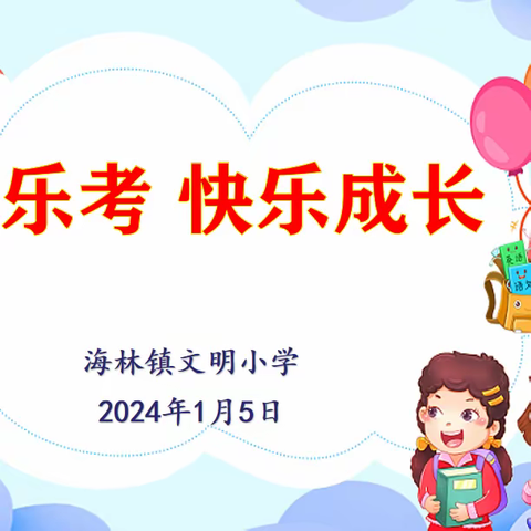 🌈🌈“乐学乐考 快乐成长 ”——海林镇文明小学一年级乐考
