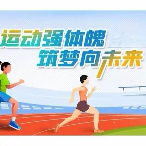 我运动，我健康，我快乐——固关镇苟家沟小学2024年春季田径运动会