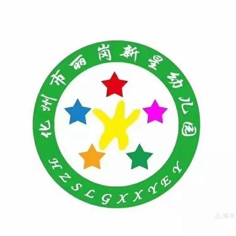 化州市丽岗镇新星幼儿园2024年春季招生现在开始报名啦！