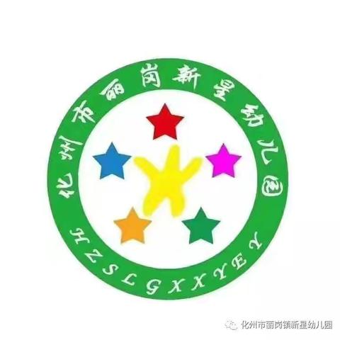 化州市丽岗镇新星幼儿国2024年秋季招生开始报名啦！