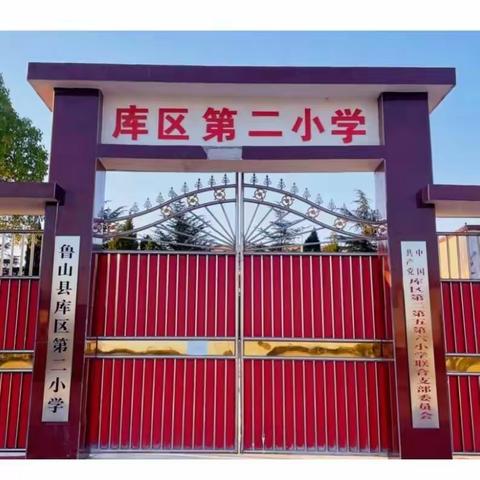 防止溺水，幸福随行――鲁山县库区第二小学防溺水安全教育活动